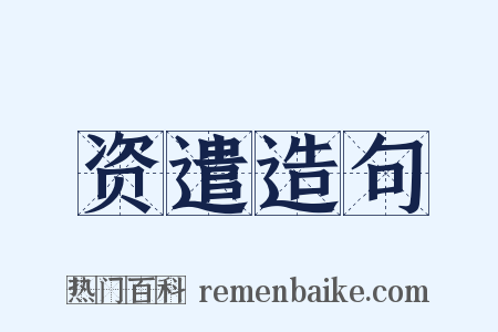 资遣造句是什么意思的图片